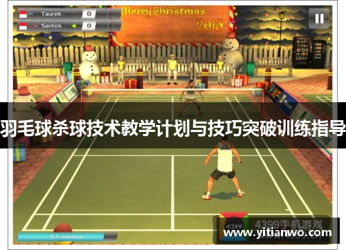 羽毛球杀球技术教学计划与技巧突破训练指导