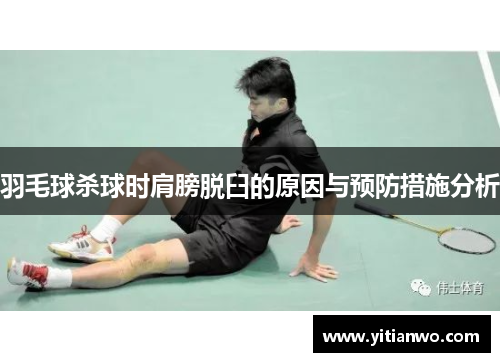 羽毛球杀球时肩膀脱臼的原因与预防措施分析