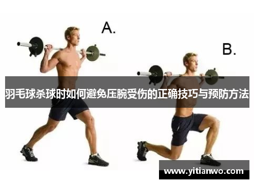羽毛球杀球时如何避免压腕受伤的正确技巧与预防方法