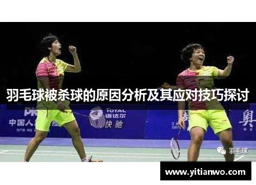 羽毛球被杀球的原因分析及其应对技巧探讨