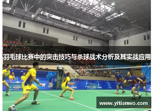 羽毛球比赛中的突击技巧与杀球战术分析及其实战应用