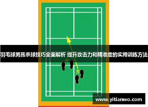 羽毛球男孩杀球技巧全面解析 提升攻击力和精准度的实用训练方法