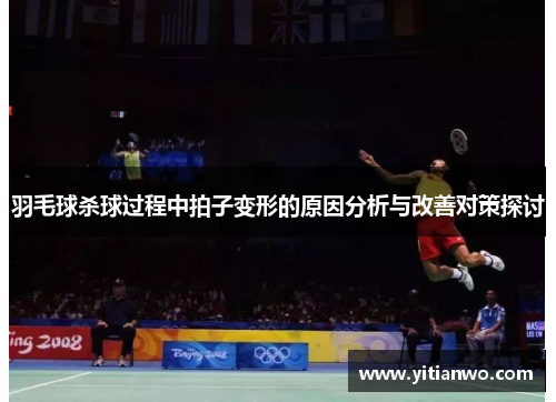 羽毛球杀球过程中拍子变形的原因分析与改善对策探讨