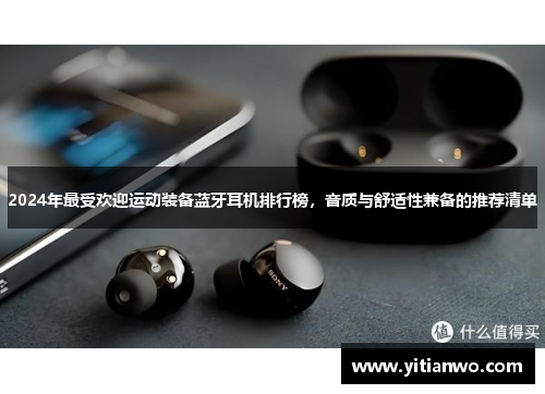 2024年最受欢迎运动装备蓝牙耳机排行榜，音质与舒适性兼备的推荐清单
