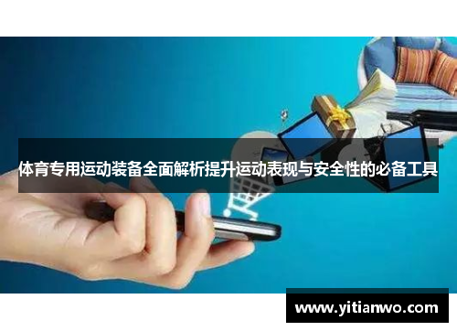 体育专用运动装备全面解析提升运动表现与安全性的必备工具
