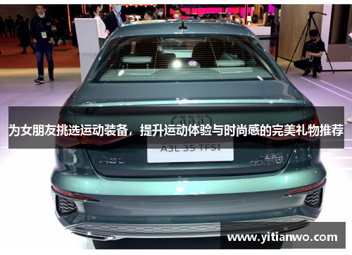为女朋友挑选运动装备，提升运动体验与时尚感的完美礼物推荐