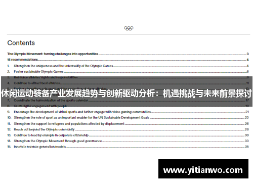 休闲运动装备产业发展趋势与创新驱动分析：机遇挑战与未来前景探讨