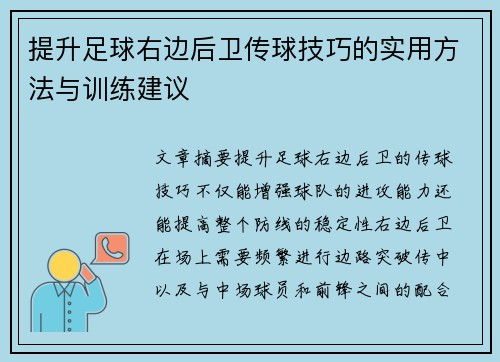 提升足球右边后卫传球技巧的实用方法与训练建议