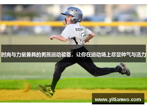 时尚与力量兼具的男孩运动装备，让你在运动场上尽显帅气与活力