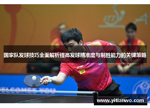 国家队发球技巧全面解析提高发球精准度与制胜能力的关键策略