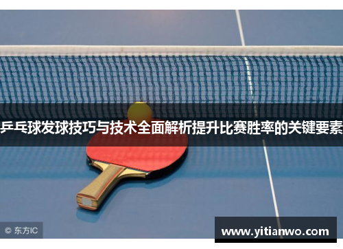 乒乓球发球技巧与技术全面解析提升比赛胜率的关键要素