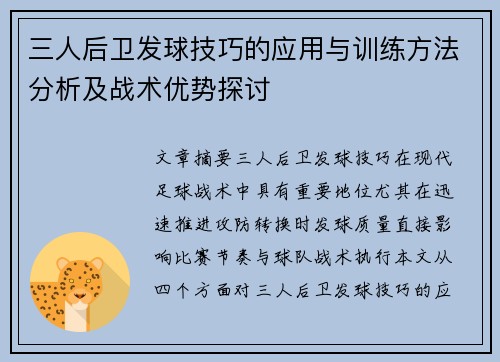 三人后卫发球技巧的应用与训练方法分析及战术优势探讨