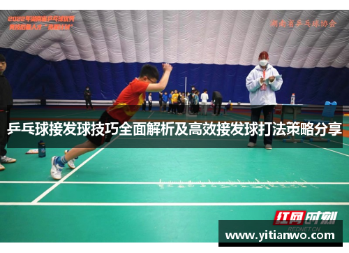 乒乓球接发球技巧全面解析及高效接发球打法策略分享