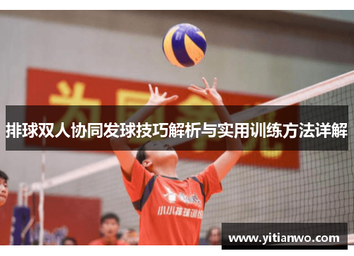 排球双人协同发球技巧解析与实用训练方法详解