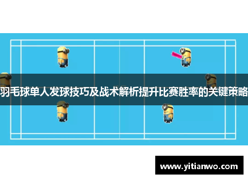 羽毛球单人发球技巧及战术解析提升比赛胜率的关键策略