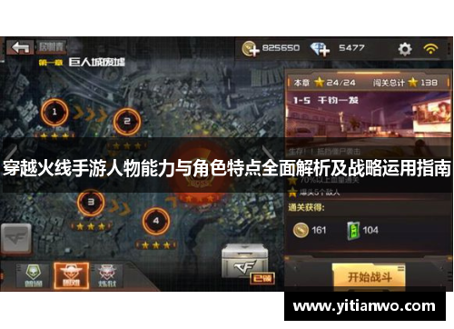 穿越火线手游人物能力与角色特点全面解析及战略运用指南
