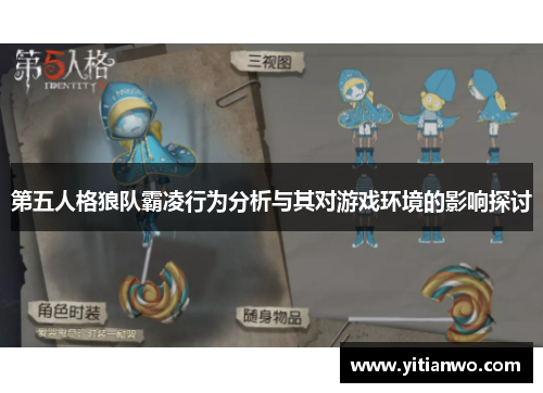 第五人格狼队霸凌行为分析与其对游戏环境的影响探讨