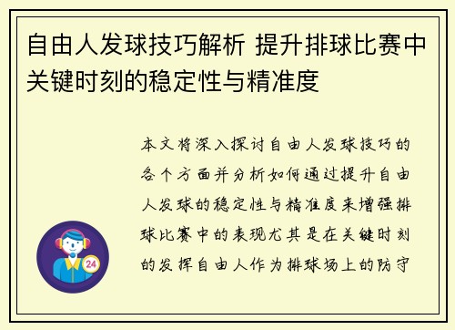 自由人发球技巧解析 提升排球比赛中关键时刻的稳定性与精准度