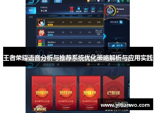 王者荣耀语音分析与推荐系统优化策略解析与应用实践