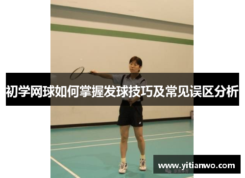 初学网球如何掌握发球技巧及常见误区分析
