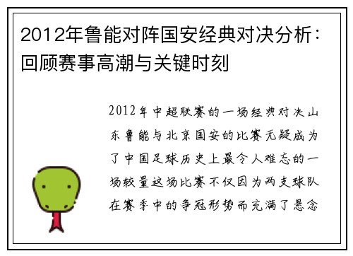 2012年鲁能对阵国安经典对决分析：回顾赛事高潮与关键时刻