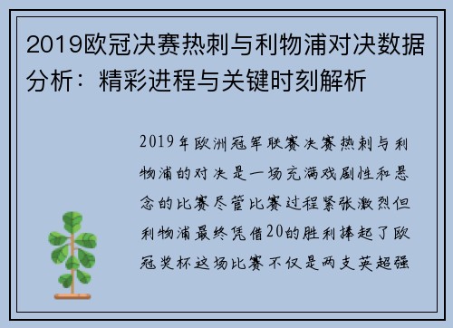 2019欧冠决赛热刺与利物浦对决数据分析：精彩进程与关键时刻解析