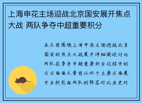 上海申花主场迎战北京国安展开焦点大战 两队争夺中超重要积分