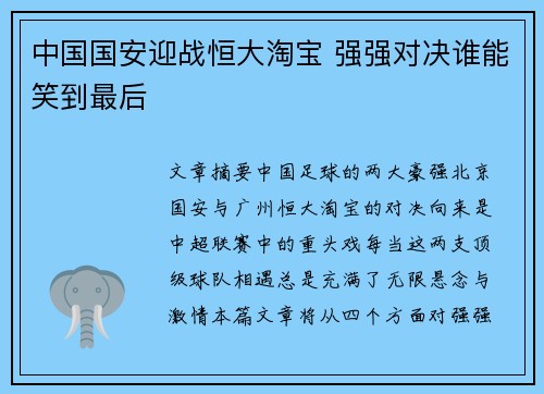 中国国安迎战恒大淘宝 强强对决谁能笑到最后