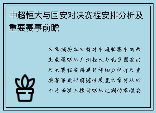 中超恒大与国安对决赛程安排分析及重要赛事前瞻