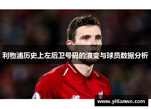 利物浦历史上左后卫号码的演变与球员数据分析