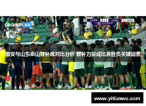 国安与山东泰山替补席对比分析 替补力量成比赛胜负关键因素