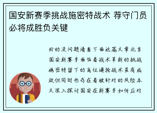 国安新赛季挑战施密特战术 荐守门员必将成胜负关键