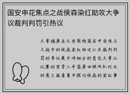 国安申花焦点之战侯森染红助攻大争议裁判判罚引热议