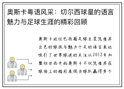 奥斯卡粤语风采：切尔西球星的语言魅力与足球生涯的精彩回顾