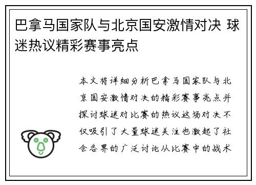 巴拿马国家队与北京国安激情对决 球迷热议精彩赛事亮点