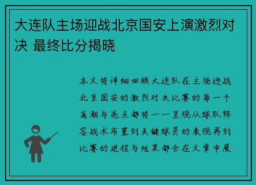 大连队主场迎战北京国安上演激烈对决 最终比分揭晓