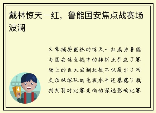 戴林惊天一红，鲁能国安焦点战赛场波澜