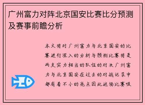 广州富力对阵北京国安比赛比分预测及赛事前瞻分析