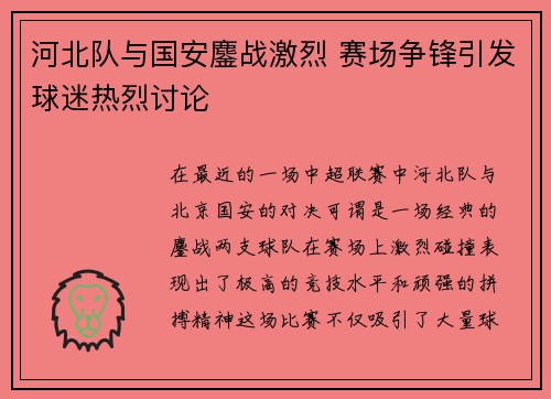 河北队与国安鏖战激烈 赛场争锋引发球迷热烈讨论