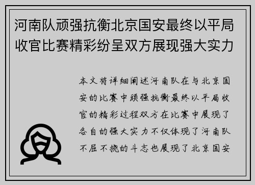 河南队顽强抗衡北京国安最终以平局收官比赛精彩纷呈双方展现强大实力