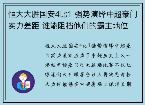 恒大大胜国安4比1 强势演绎中超豪门实力差距 谁能阻挡他们的霸主地位