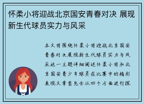 怀柔小将迎战北京国安青春对决 展现新生代球员实力与风采