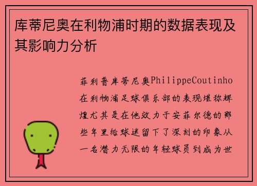 库蒂尼奥在利物浦时期的数据表现及其影响力分析