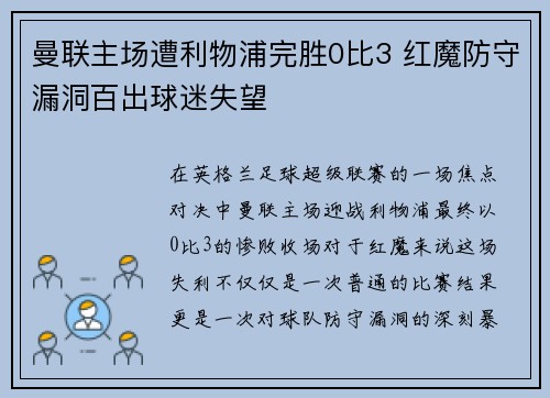 曼联主场遭利物浦完胜0比3 红魔防守漏洞百出球迷失望