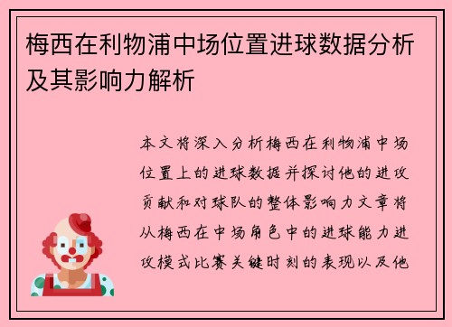 梅西在利物浦中场位置进球数据分析及其影响力解析