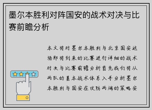 墨尔本胜利对阵国安的战术对决与比赛前瞻分析