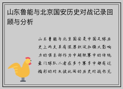 山东鲁能与北京国安历史对战记录回顾与分析