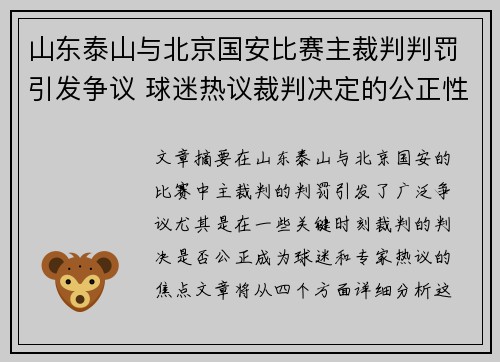 山东泰山与北京国安比赛主裁判判罚引发争议 球迷热议裁判决定的公正性