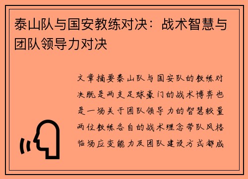 泰山队与国安教练对决：战术智慧与团队领导力对决