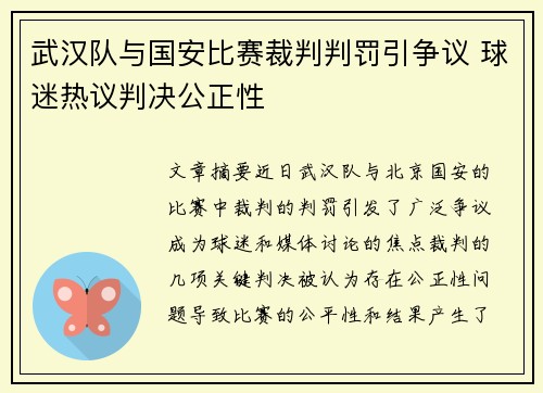 武汉队与国安比赛裁判判罚引争议 球迷热议判决公正性